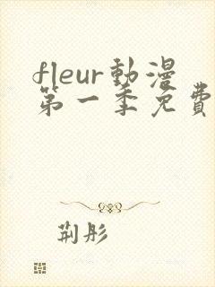 fleur动漫第一季免费观看封面
