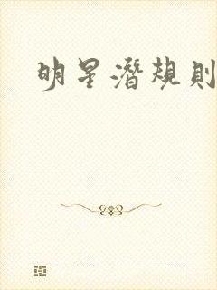 明星潜规则之皇