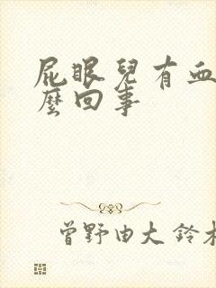 屁眼儿有血是怎么回事封面