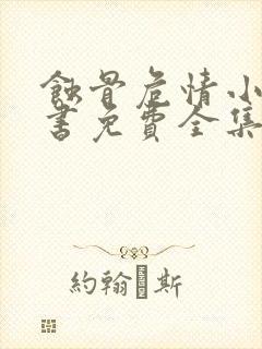 蚀骨危情小说听书免费全集