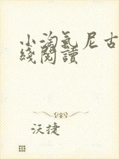 小淘气尼古拉在线阅读封面