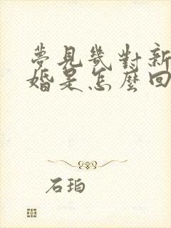 梦见几对新人结婚是怎么回事啊