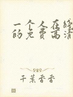 一个人在线观看的免费高清电视剧封面