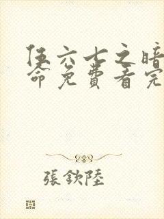 伍六七之暗影宿命免费看完整版