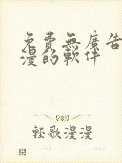 免费无广告看动漫的软件