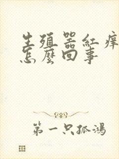 生殖器红痒发肿怎么回事