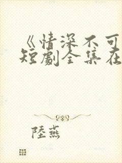 《情深不可说》短剧全集在线观看