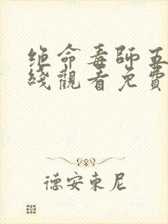 绝命毒师五季在线观看免费