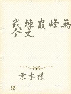 武炼巅峰无弹窗全文