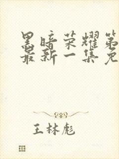 黑暗荣耀第二季最新一集免费观看