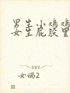 男生小鸡鸡插到女生屁股里