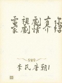 电视剧有你才有家剧情介绍