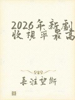 2026年新剧收视率最高