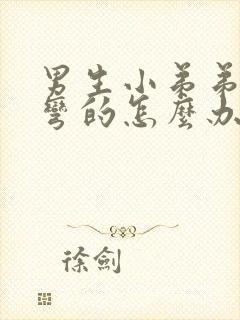 男生小弟弟硬了弯的怎么办