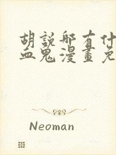 胡说哪有什么吸血鬼漫画免费观看