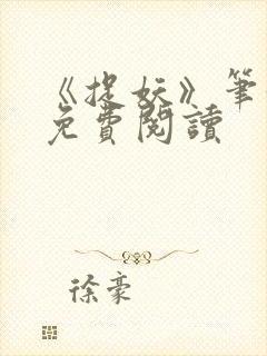 《捉妖》笔趣阁免费阅读