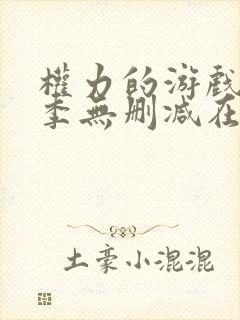 权力的游戏第一季无删减在线美剧