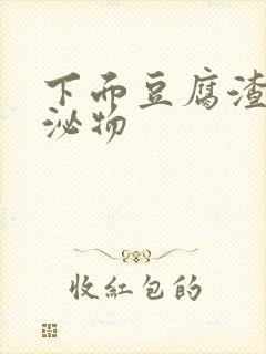 下面豆腐渣状分泌物