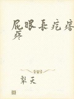 屁眼长疙瘩有点疼