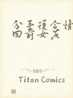 分手复合情感挽回前女友