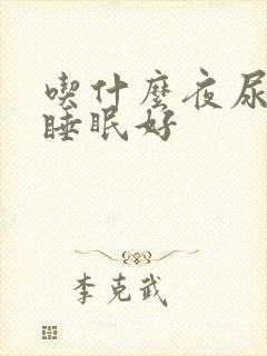 吃什么夜尿不多睡眠好封面