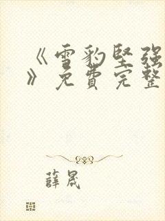 《雪豹坚强岁月》免费完整版在线观