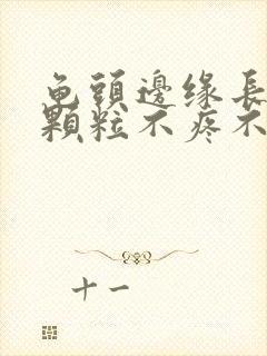 龟头边缘长了小颗粒不疼不痒封面