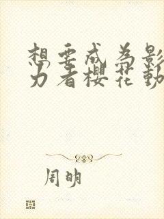 想要成为影之实力者樱花动漫高清