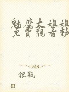 魅魔大姐姐全集免费观看动漫