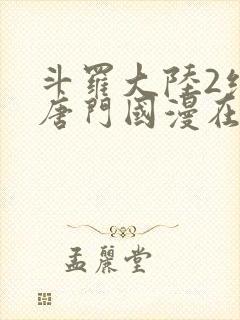 斗罗大陆2绝世唐门国漫在线观看