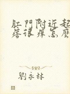 肛门附近起小疙瘩很痒怎么回事