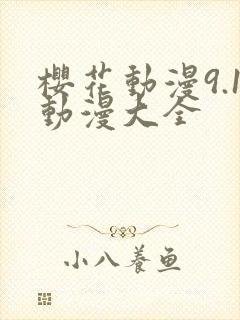 樱花动漫9.1动漫大全