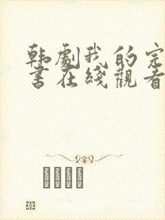 韩剧我的完美秘书在线观看