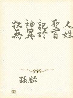 牧神记圣人之道无异于百姓日用