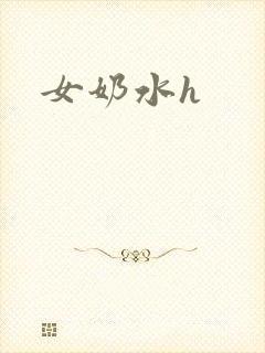 女奶水h