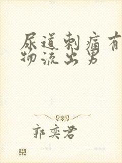 尿道刺痛有分泌物流出男