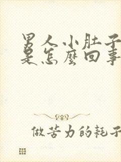 男人小肚子困疼是怎么回事封面