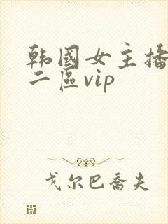 韩国女主播一区二区vip