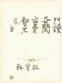 《都市奇门医圣》免费阅读