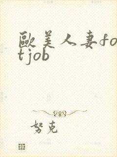 欧美人妻footjob封面