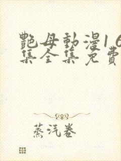 艳母动漫1 6集全集免费观看高清