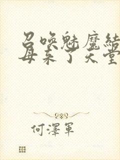 召唤魅魔结果义母来了天堂电影院封面