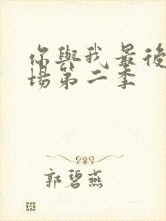 你与我最后的战场第二季