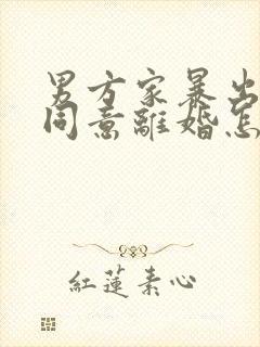 男方家暴出轨不同意离婚怎么办