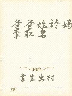 爸爸姓于妈妈姓李取名封面