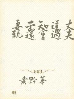 妻子知道丈夫出轨还会过夫妻生活吗