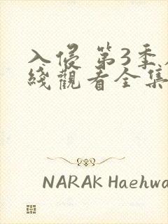 入侵 第3季在线观看全集免费播放