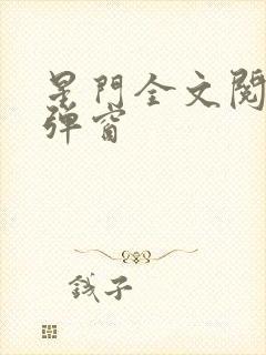 星门全文阅读无弹窗