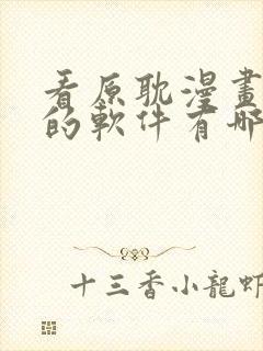 看原耽漫画免费的软件有哪些