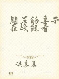 朋友的妻子交换在线观看封面